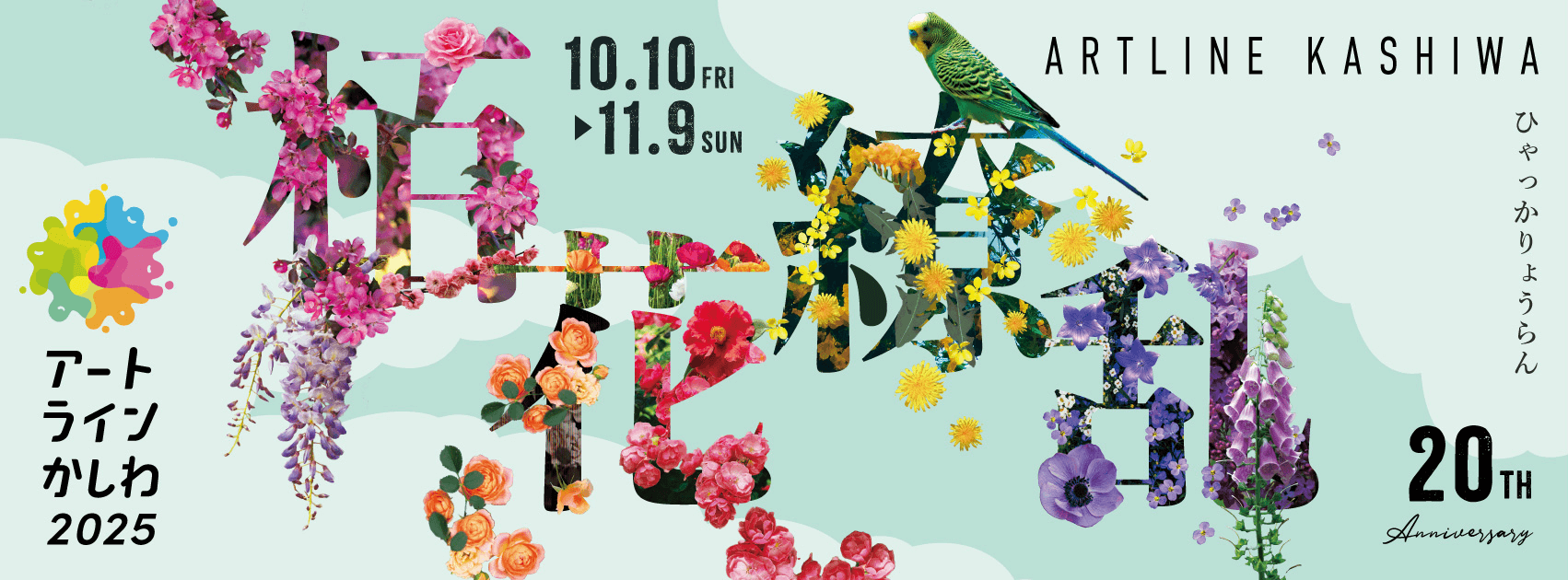 アートラインかしわ2025 メインビジュアル：栢花繚乱